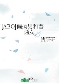 [ABO]偏执男和普通女