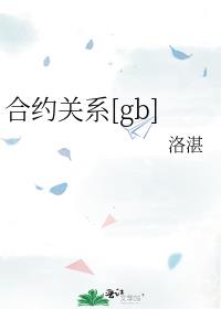 合约关系[gb]