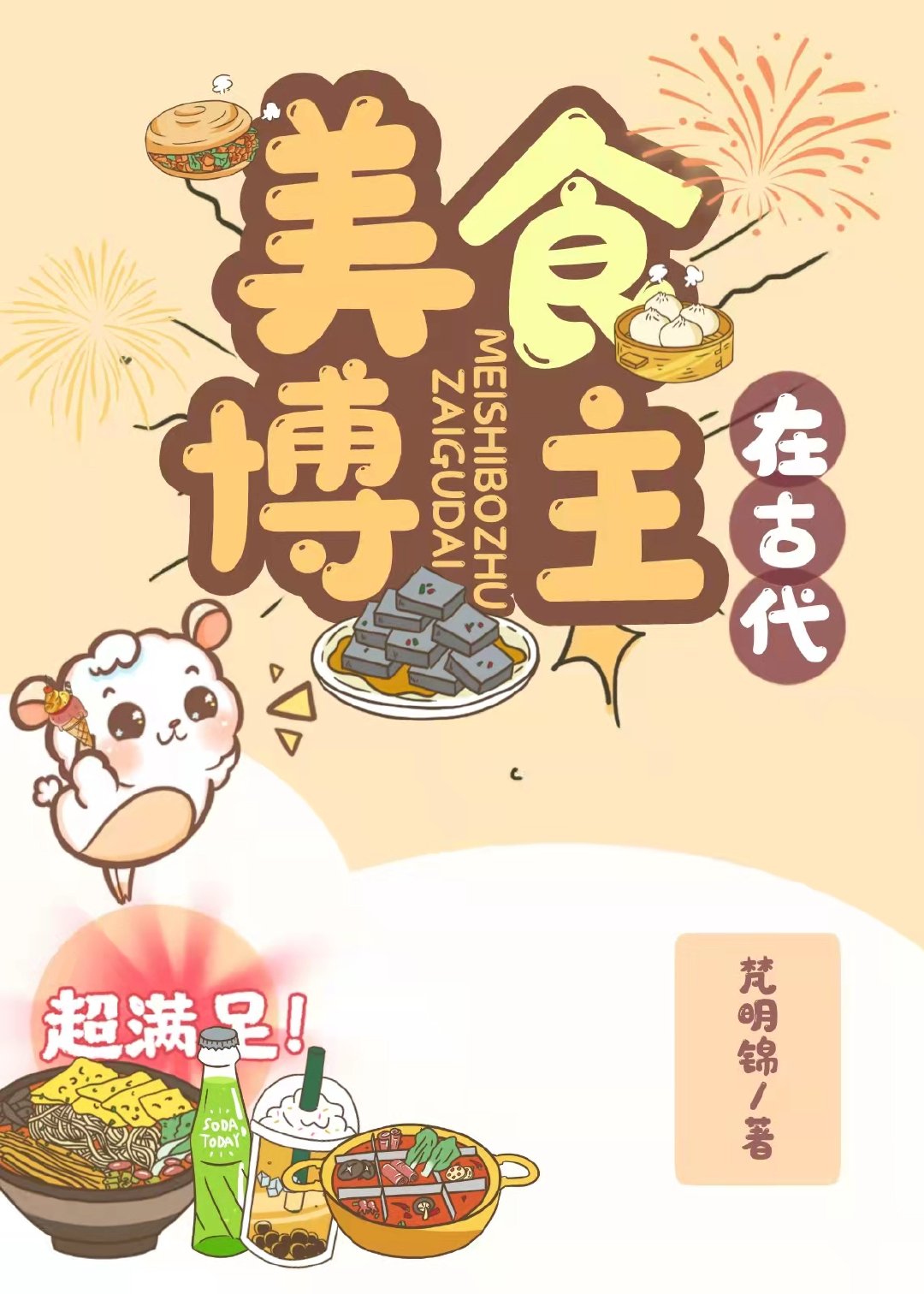 美食博主在古代