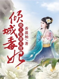 倾城毒妃:邪王宠妻无度 小说