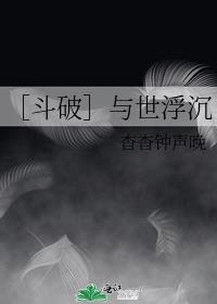 泛泛与世浮沉什么意思