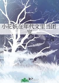 小花妖在年代文里当团宠