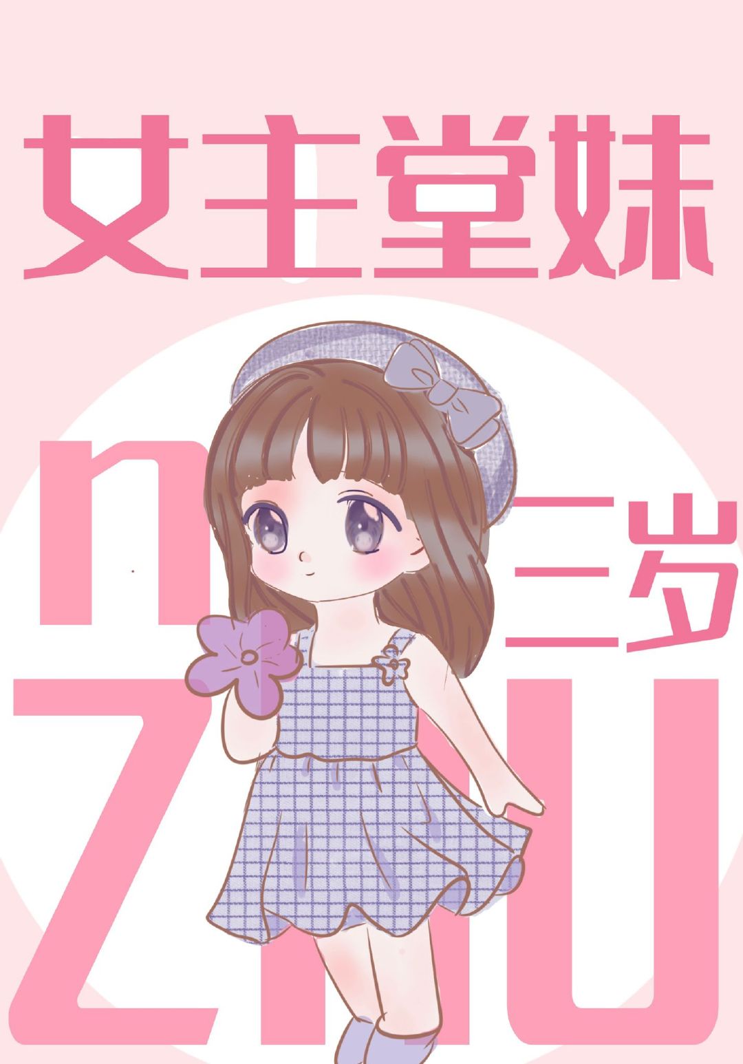 星汉灿烂女主堂妹