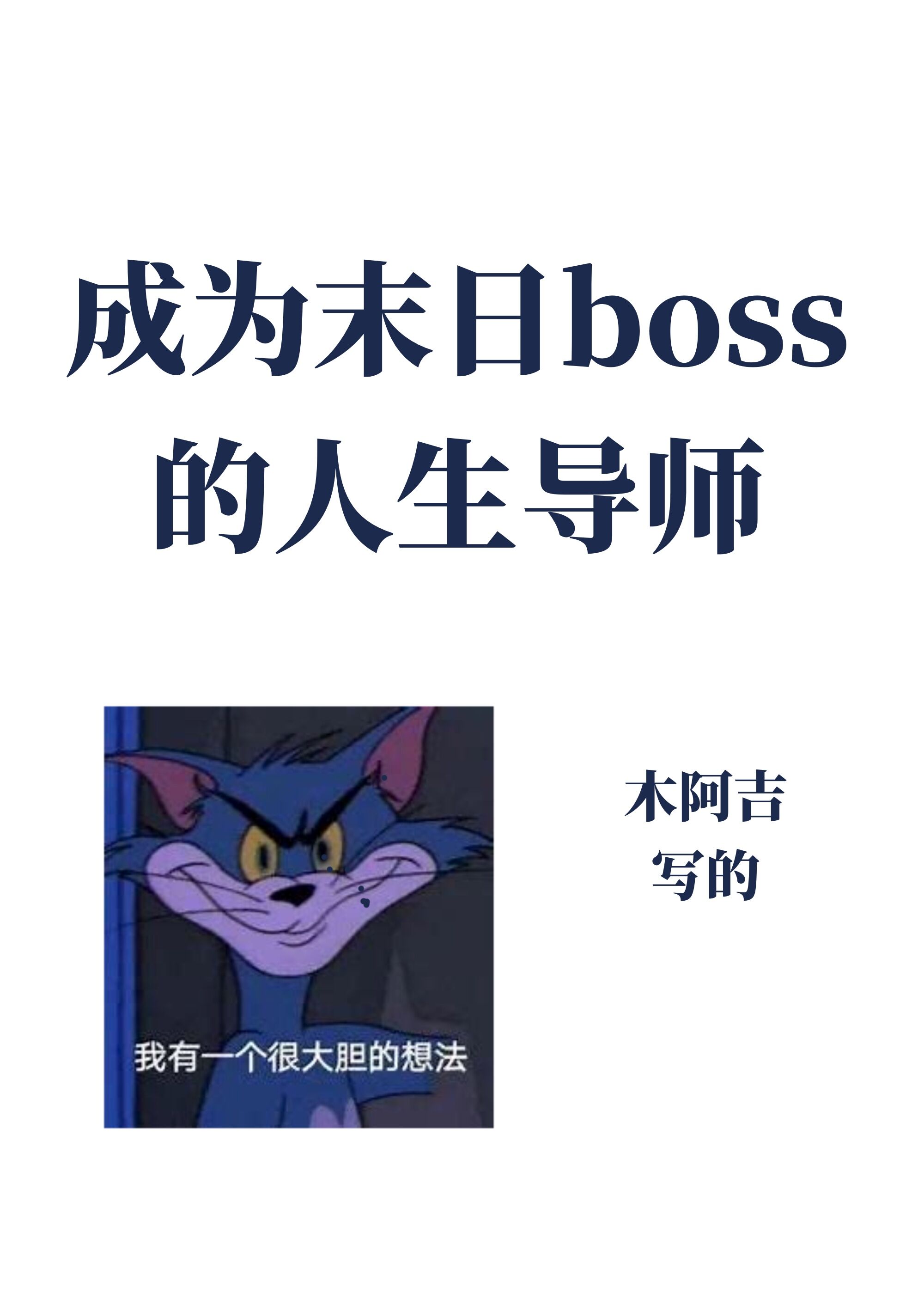 成为末日boss的人生导师