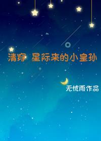 清穿星际来的小皇孙22