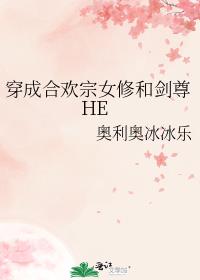 穿成合欢宗女修和剑尊HE