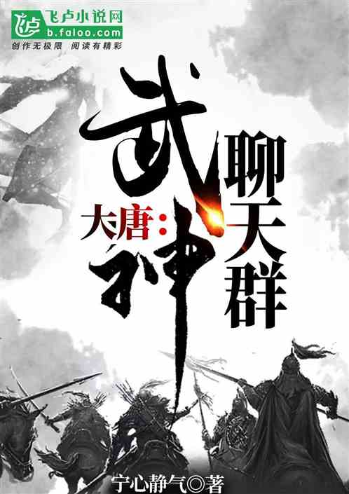 大唐:武神聊天群漫画免费阅读