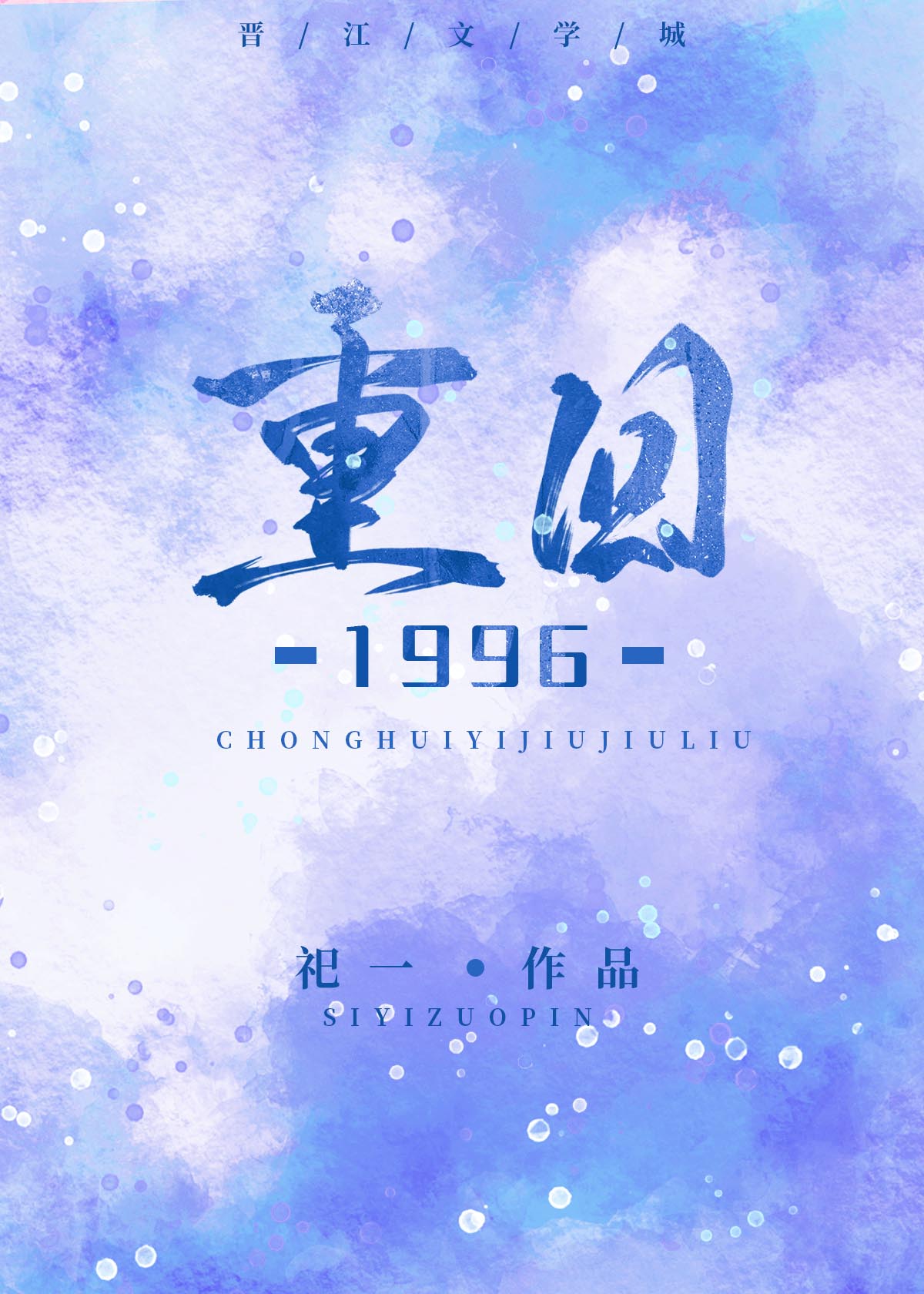 重回1996