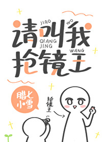 请叫我抢镜王85