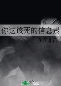 你这该死的信息素
