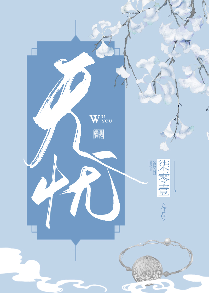无忧无虑造句