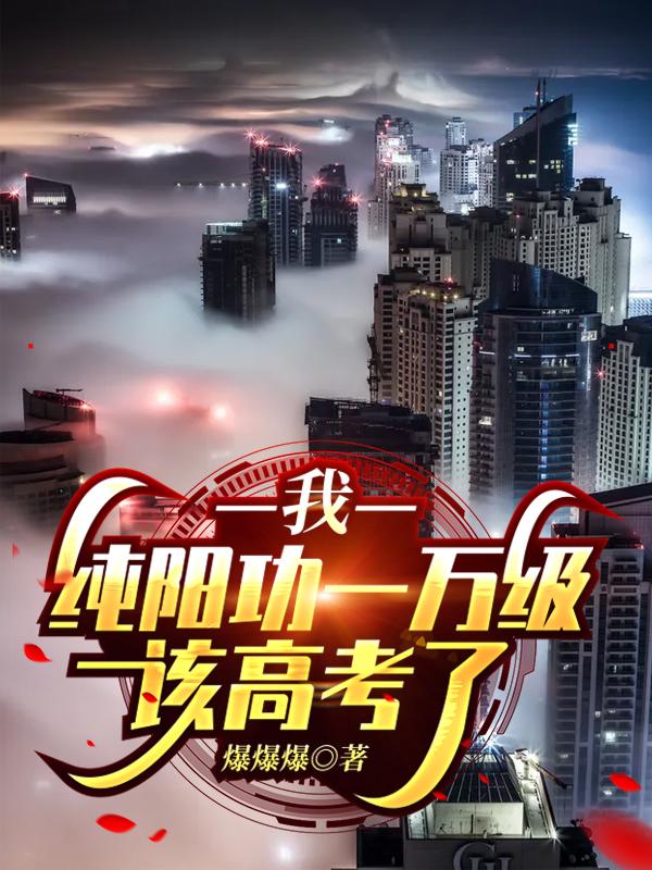 我，纯阳功一万级，该高考了
