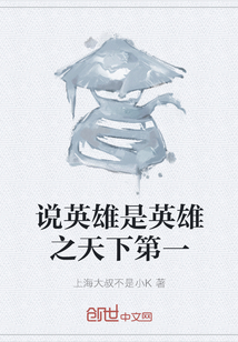 说英雄是英雄之天下第一