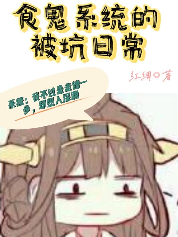 食鬼系统的被坑日常