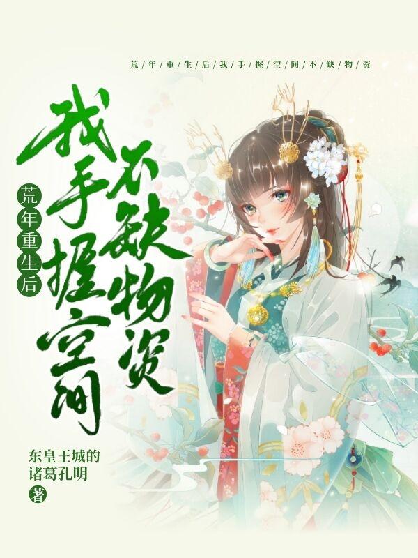 荒年重生后：我手握空间不缺物资
