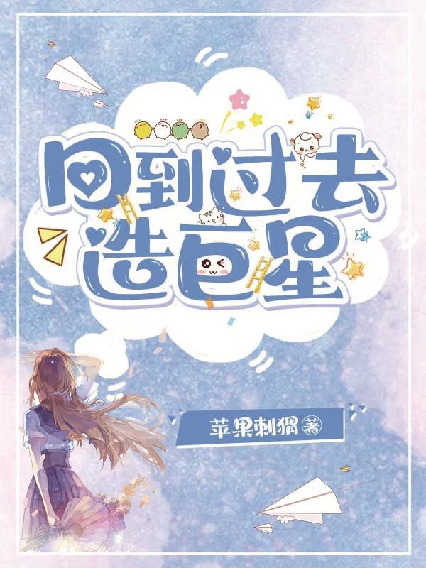 回到过去造巨星
