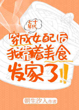 穿成年代文女配后我靠着美食发家了 作者:朝生汐入