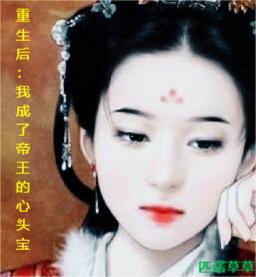 重生后：我成了帝王的心头宝