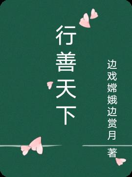 行善天下
