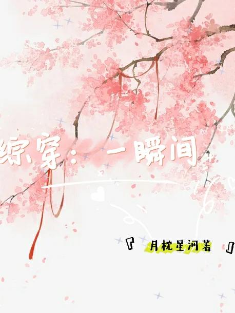综穿：一瞬间
