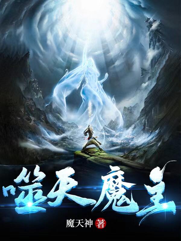 噬天魔主