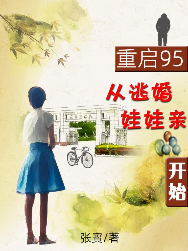 重启95，从逃婚娃娃亲开始
