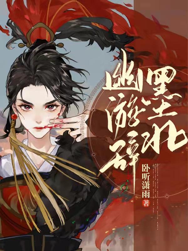 墨北幽游辞