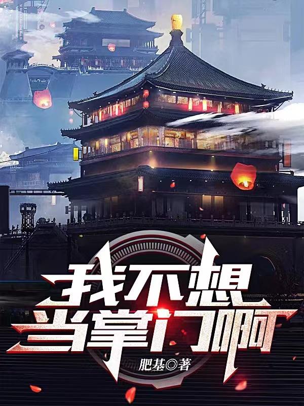 我不想当掌门啊