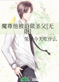 魔尊他被迫做圣父[无限]
