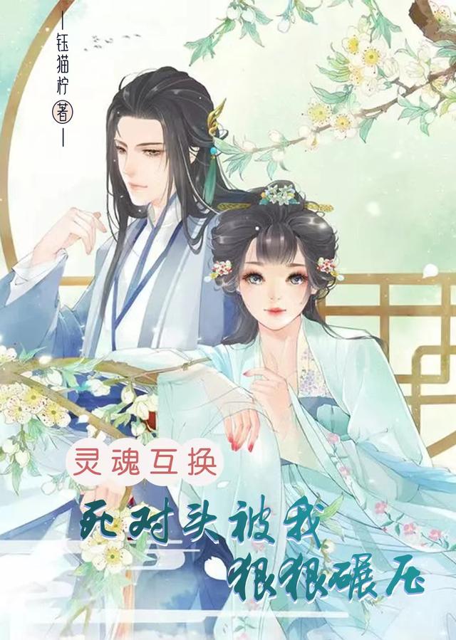 灵魂互换：死对头被我狠狠碾压
