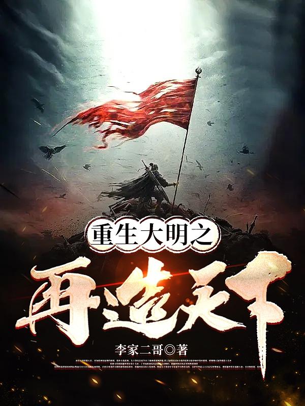 重生大明之再造天下