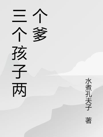 三个孩子两个爹
