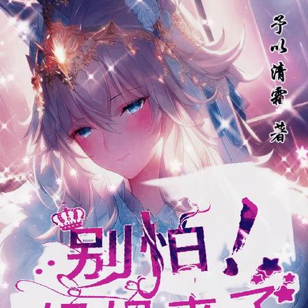 别怕！妈妈来了