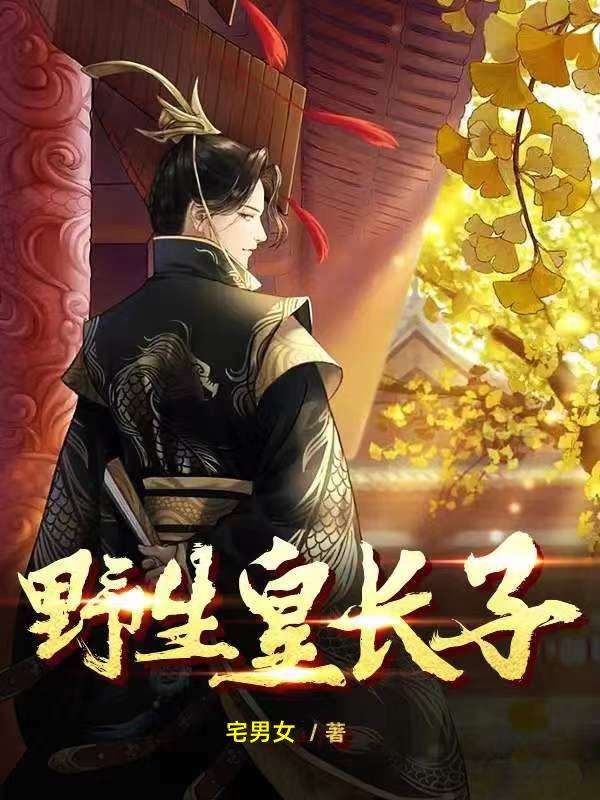 野生皇长子