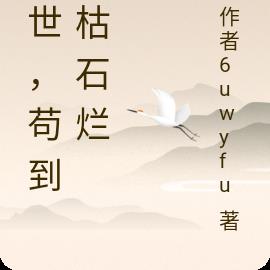 末世，苟到海枯石烂