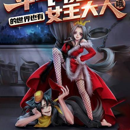 斗气和魔法的世界也有女王大人哦