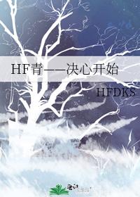 HF青——决心开始