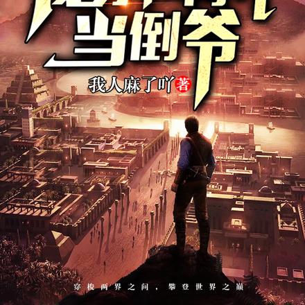 我穿梭两界当倒爷