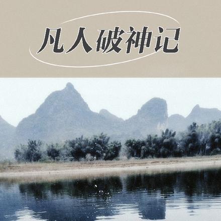 凡人破神记