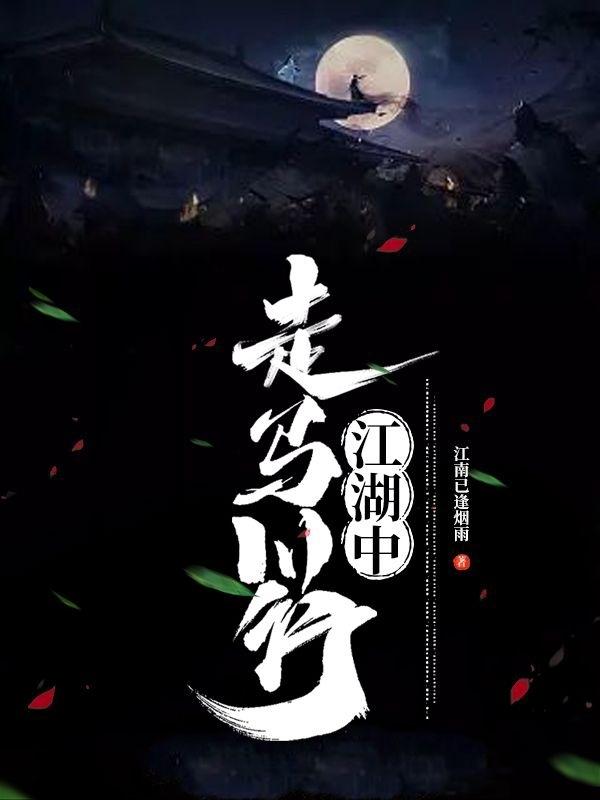走马川行江湖中
