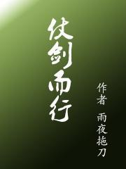 仗剑而行