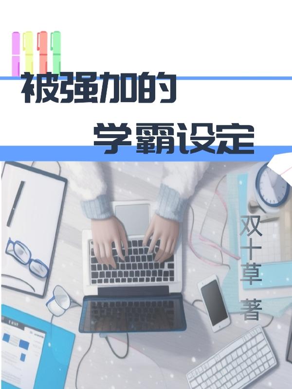 被强加的学霸设定