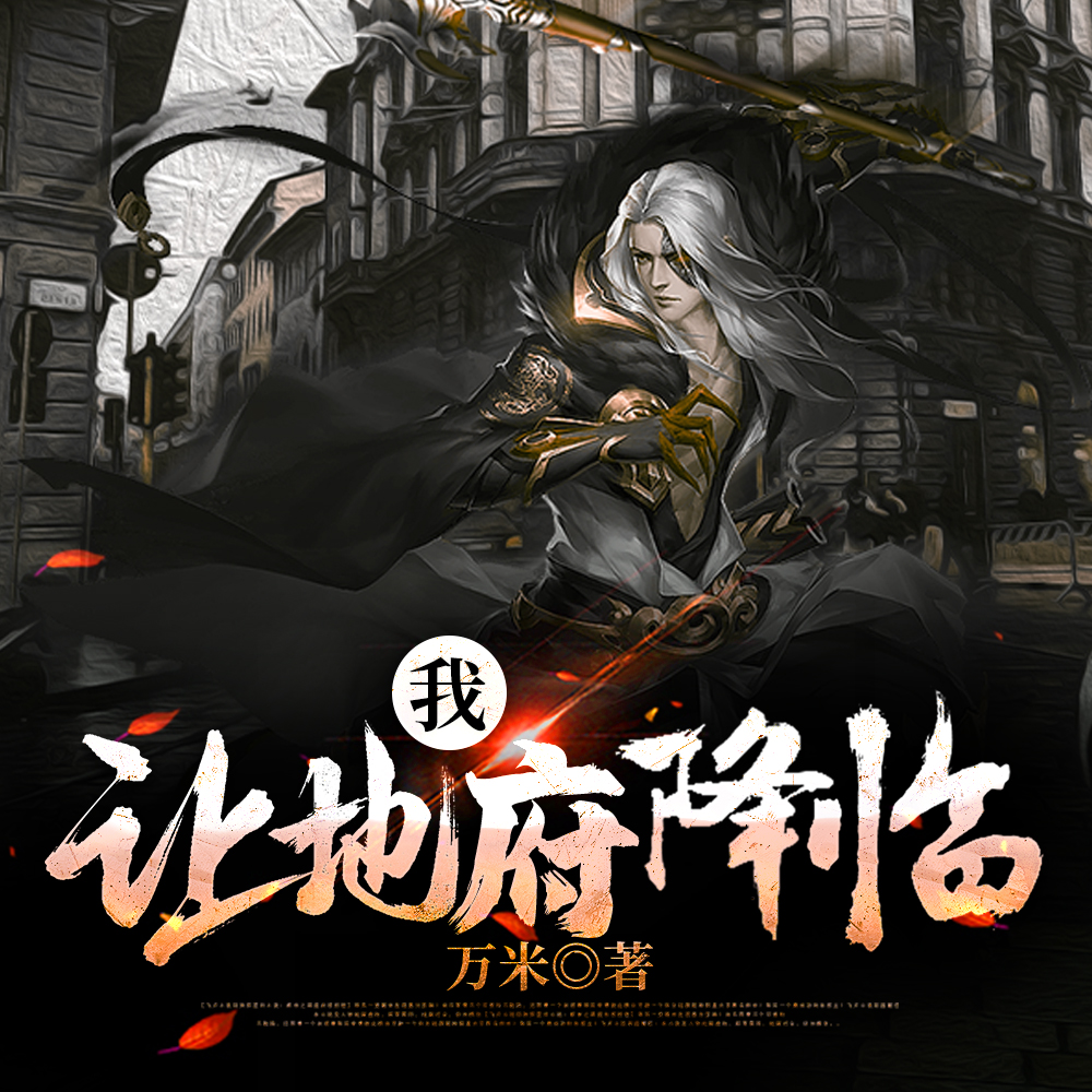 我，让地府降临