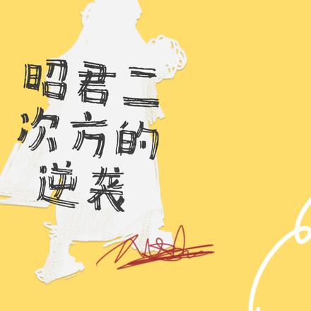 昭君二次方的逆袭