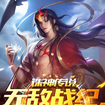 诛神传说，无敌战纪，破灭传