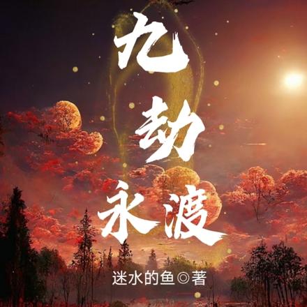 九劫永渡
