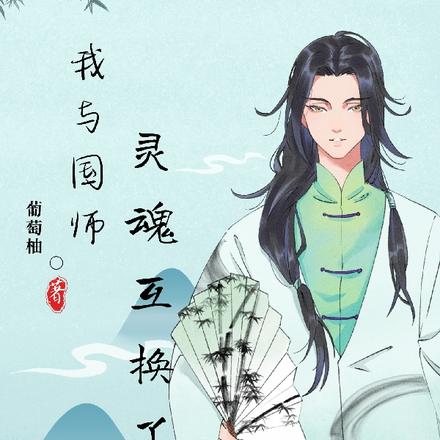我与国师灵魂互换了