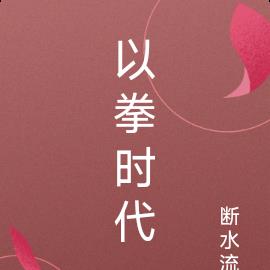 以拳时代