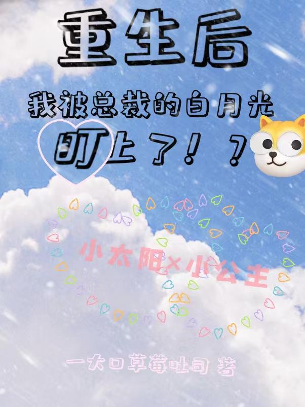 重生后我被总裁的白月光盯上了