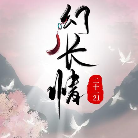 幻长情